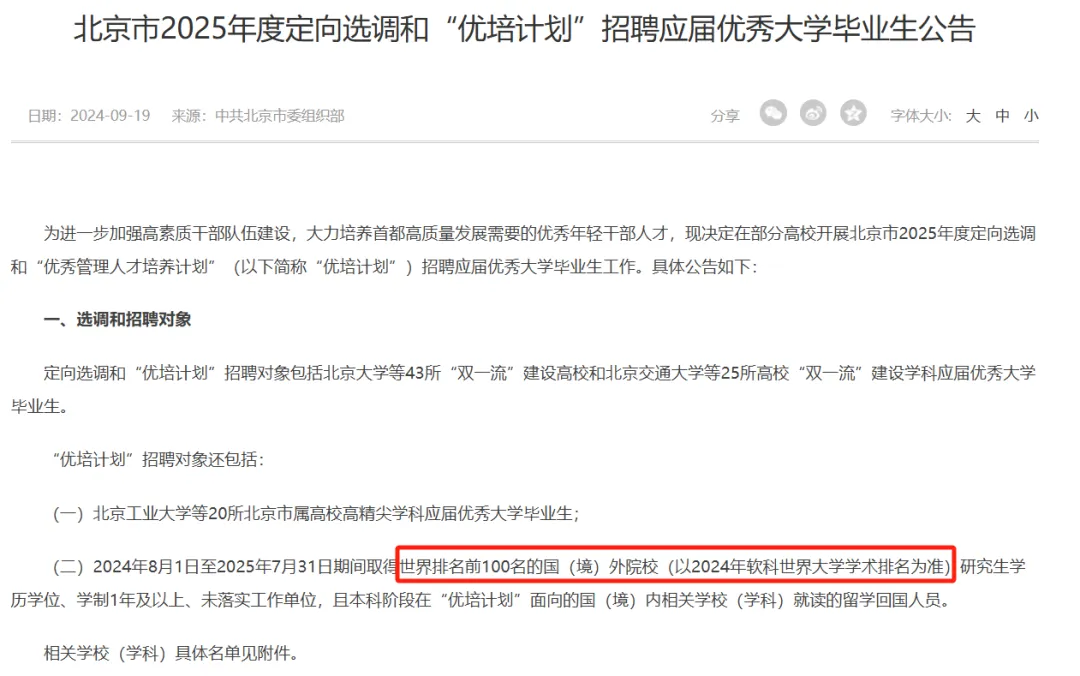 北京选调优培计划留学生要求.png