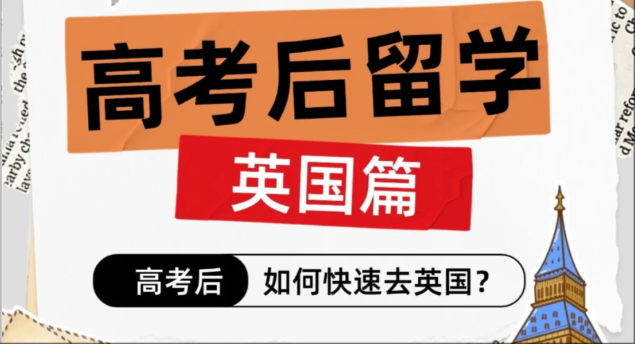 高考后去英国留学有什么要求和条件？