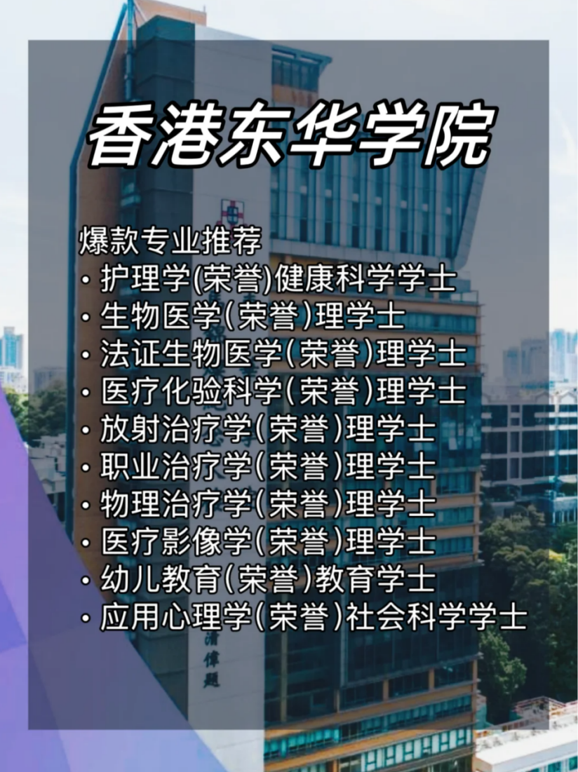 香港东华学院专业推荐