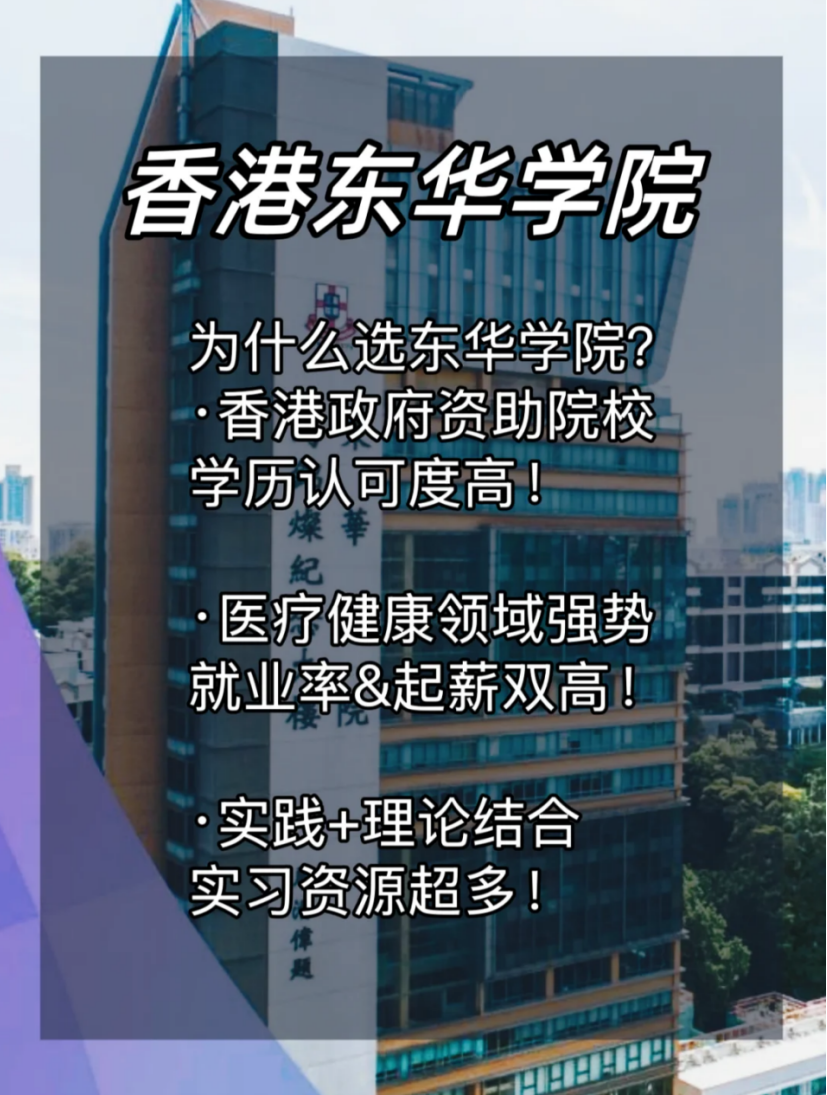 香港东华学院的优势
